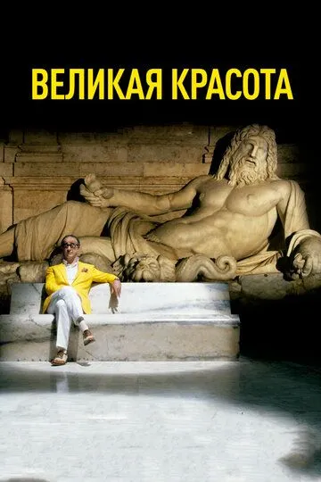 Постер к фильму Великая красота (2013)