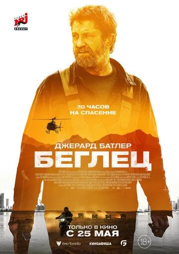 Постер к фильму Беглец (2022)