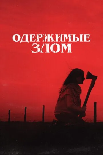 Постер к фильму Одержимые злом (2023)