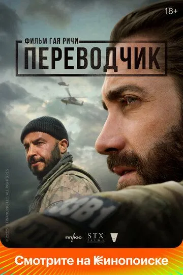 Постер к фильму Переводчик (2022)