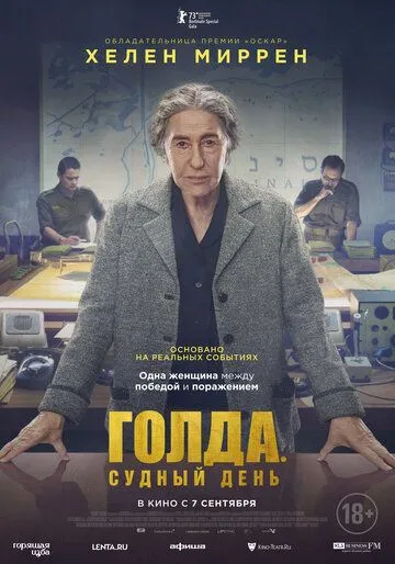Постер к фильму Голда. Судный день (2023)