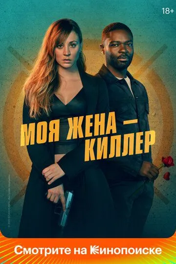 Постер к фильму Моя жена – киллер (2023)