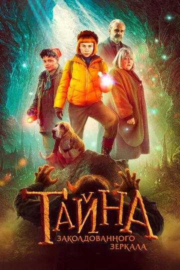 Постер к фильму Тайна заколдованного зеркала (2023)