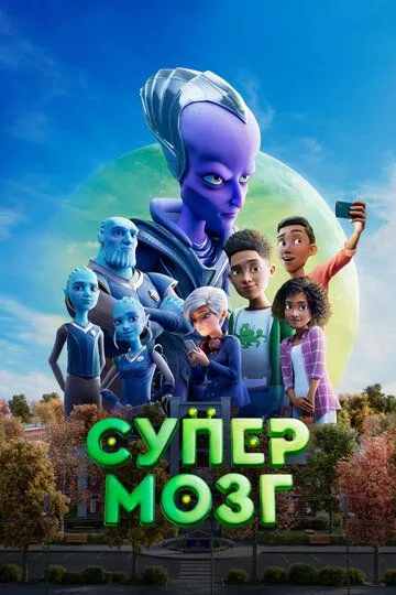 Постер к фильму Супермозг (2023)