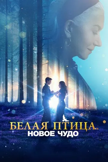 Постер к фильму Белая птица: Новое чудо (2023)