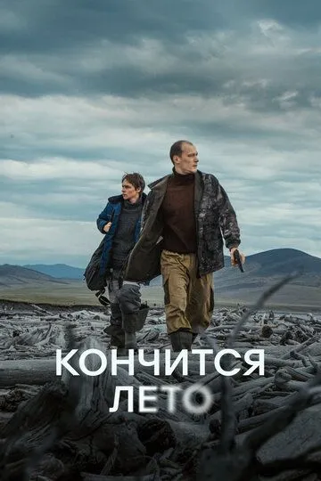 Постер к фильму Кончится лето (2024)