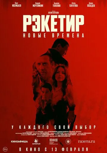 Постер к фильму Рэкетир. Новые времена (2024)