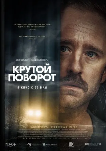Постер к фильму Крутой поворот (2024)
