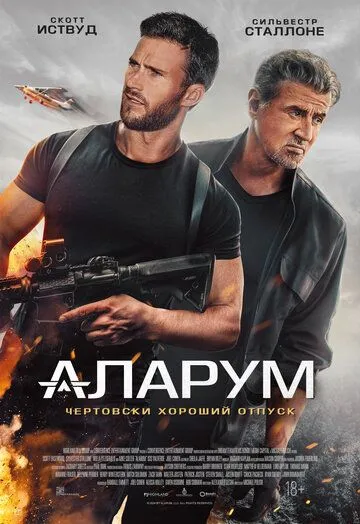 Постер к фильму Аларум (2025)