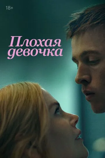 Постер к фильму Плохая девочка (2024)