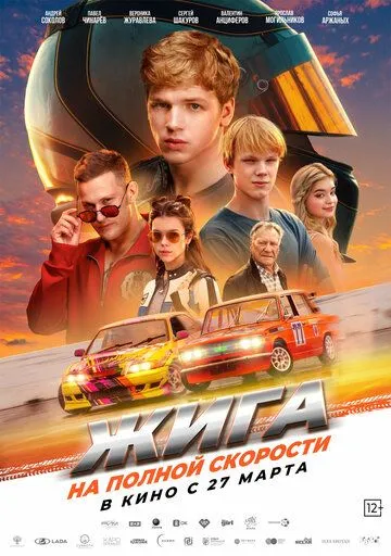 Постер к фильму Жига. На полной скорости (2025)