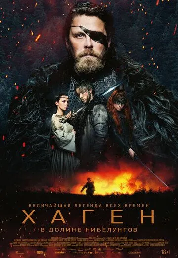 Постер к фильму Хаген. В долине Нибелунгов (2024)
