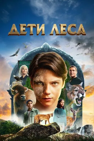Постер к фильму Дети леса (2024)