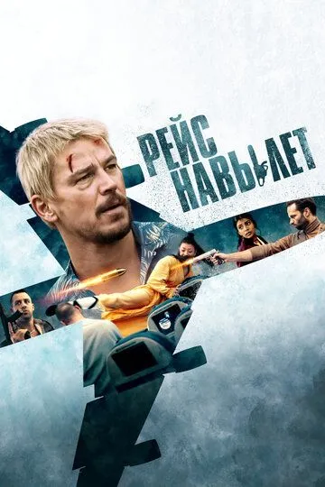 Постер к фильму Рейс навылет (2024)