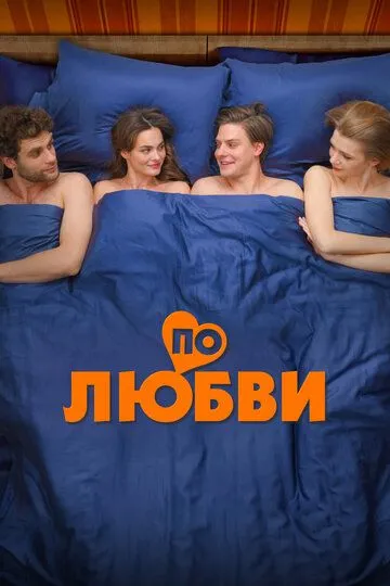 Постер к фильму По любви (2024)