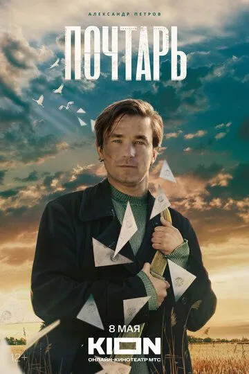 Постер к фильму Почтарь (2025)