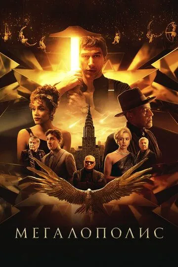 Постер к фильму Мегалополис (2024)
