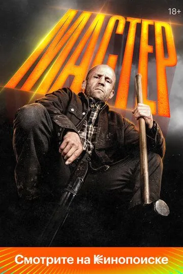 Постер к фильму Мастер (2025)