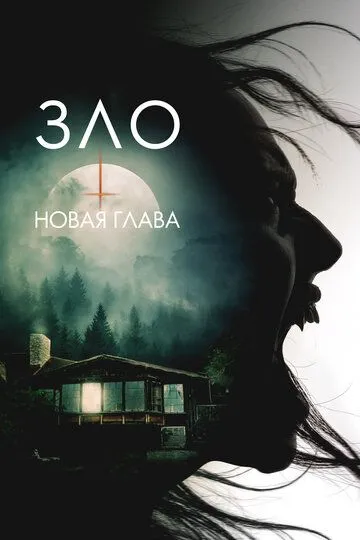 Постер к фильму Зло: Новая глава (2024)
