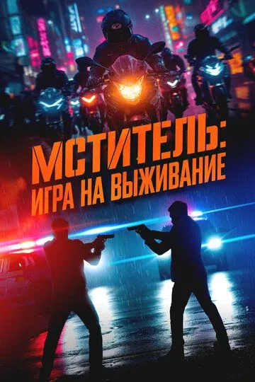 Постер к фильму Мститель: Игра на выживание (2024)