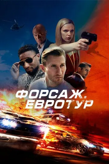 Постер к фильму Форсаж. Евротур (2024)