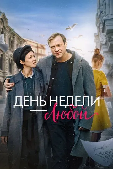 Постер к фильму День недели - любой (2024)