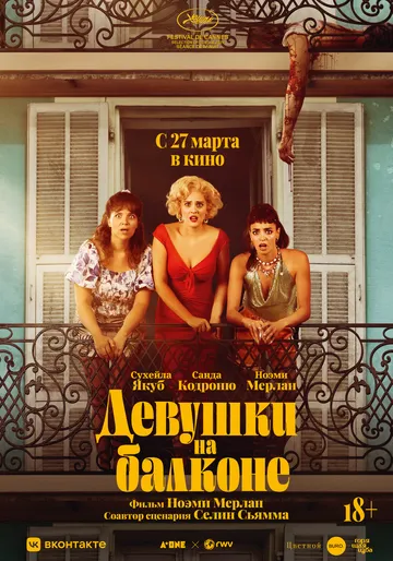 Постер к фильму Девушки на балконе (2024)