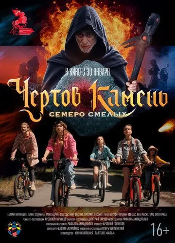 Постер к фильму Чёртов камень (2024)