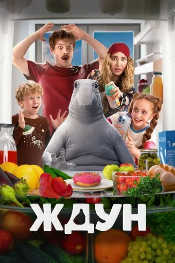 Постер к фильму Ждун (2025)