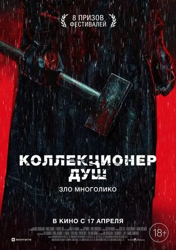 Постер к фильму Коллекционер душ (2024)