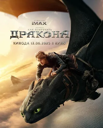 Постер к фильму Как приручить дракона (2025)