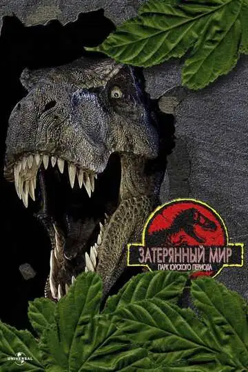 Постер к фильму Парк Юрского периода 2: Затерянный мир (1997)