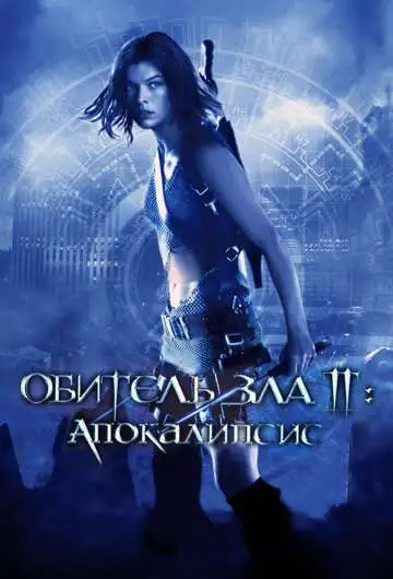 Постер к фильму Обитель зла 2: Апокалипсис (2004)