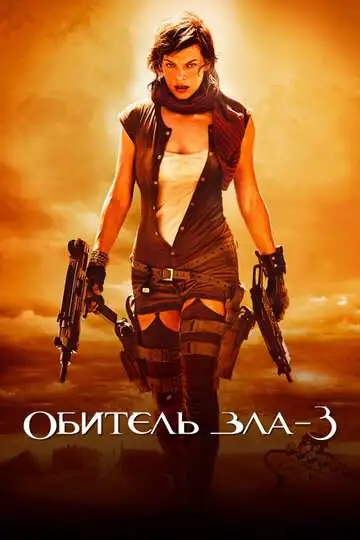 Постер к фильму Обитель зла 3 (2007)