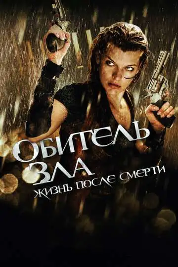 Постер к фильму Обитель зла 4: Жизнь после смерти 3D (2010)