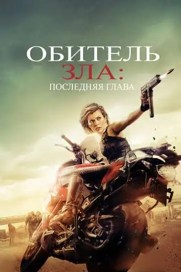 Постер к фильму Обитель зла: Последняя глава (2016)