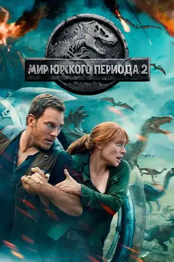 Постер к фильму Мир Юрского периода 2 (2018)