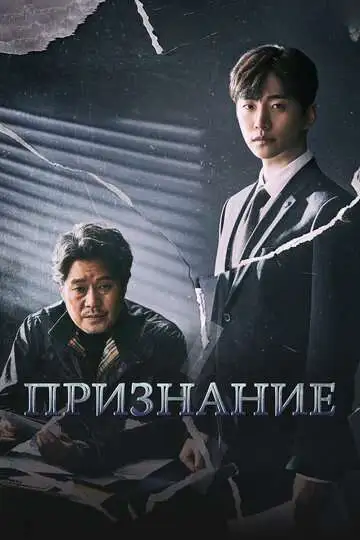 Постер к фильму Признание (2019)