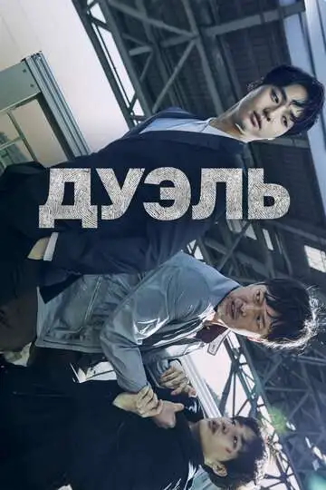 Постер к фильму Дуэль (2017)