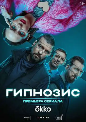 смотреть онлайн Гипнозис (2025)