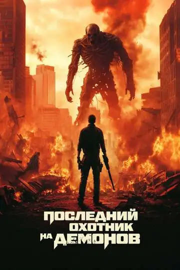 Постер к фильму Последний охотник на демонов (2025)