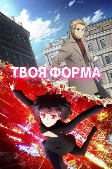 Постер к фильму Твоя форма (2025)