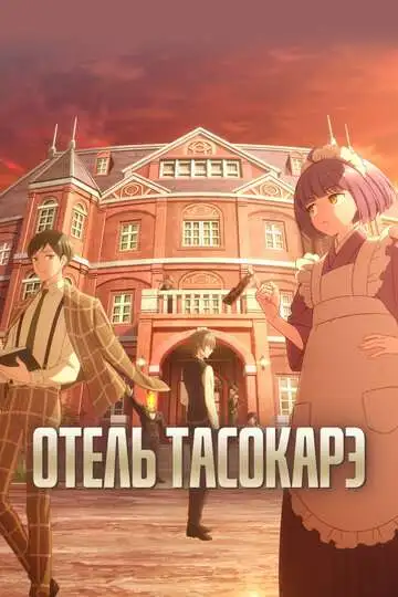 Постер к фильму Отель Тасокарэ (2025)