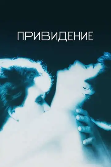 Постер к фильму Привидение (1990)