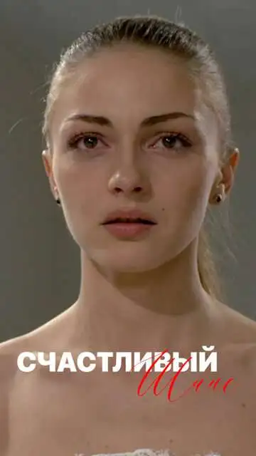 Постер к фильму Счастливый шанс (2014)