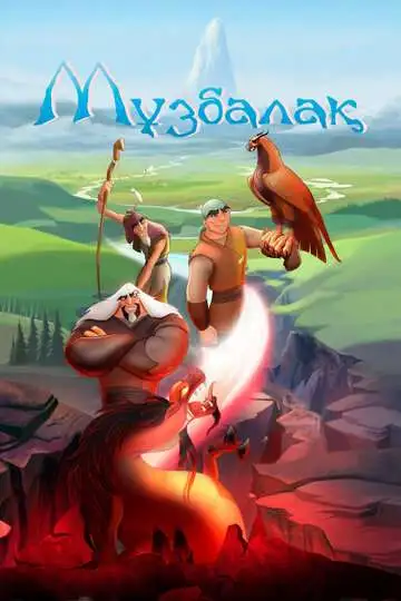 Постер к фильму Музбалак (2018)