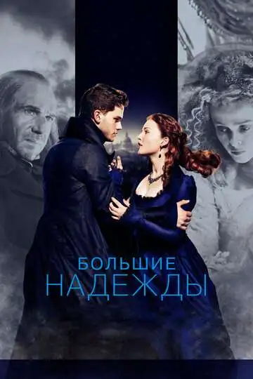 Постер к фильму Большие надежды (2012)