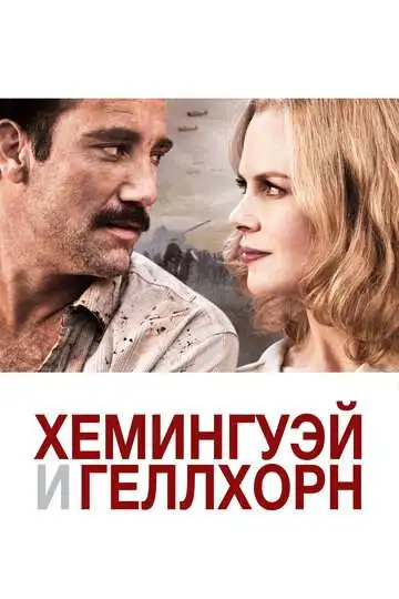 Постер к фильму Хемингуэй и Геллхорн (2012)
