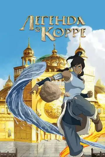 Постер к фильму Легенда о Корре (2012)
