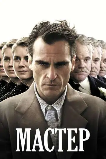 Постер к фильму Мастер (2012)